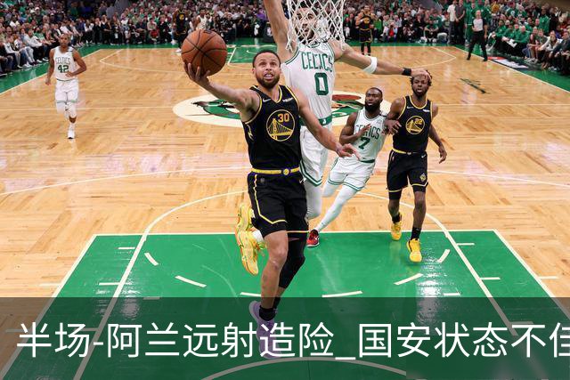 半场-阿兰远射造险 国安状态不佳暂0-0闷平东京