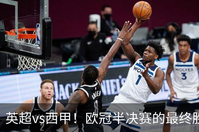 英超vs西甲！欧冠半决赛的最终胜负手在哪？